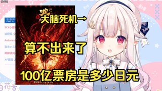日本萝莉得知哪吒2票房破100亿 想算成日元数字太大直接大脑死机