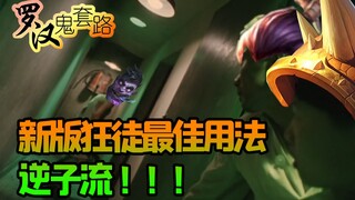 【罗汉鬼套路】LOL新版狂徒最佳用法 逆子流！！！