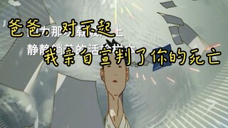 亲手给亲人宣判死刑是一种什么样的感受？