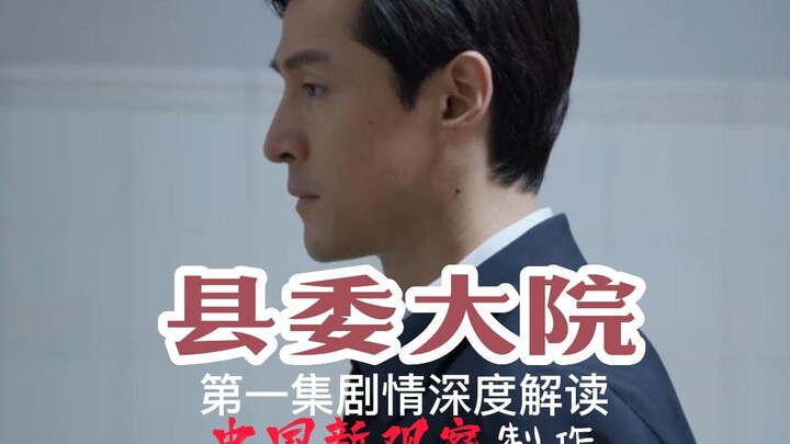 ซีรีส์เรื่องใหม่ของหูเกอ 【ตึกใหญ่ของคณะกรรมการพรรคอำเภอ】 การวิเคราะห์เชิงลึกจากมุมมองของข้าราชการในร