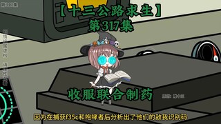 十三公路求生第317集