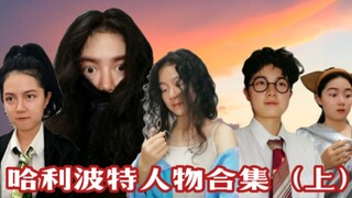 【HP】所以你还记得多少标志性台词？请打在公屏上