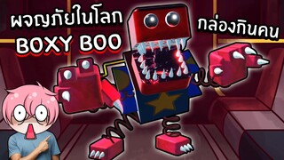 ผจญภัยในโลก Boxy Boo กล่องกินคน | Roblox ESCAPE PROJECT PLAYTIME Boxy BOO!