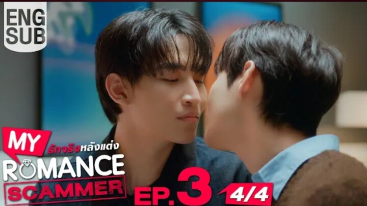 EP.3 [4/4] [Eng Sub] My Romance Scammer รัก จริง หลังแต่ง