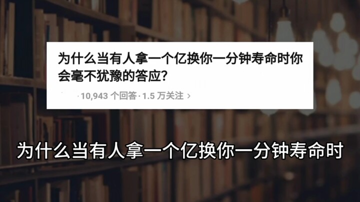 如果1亿换你一分钟，你会毫不犹豫的答应吗？