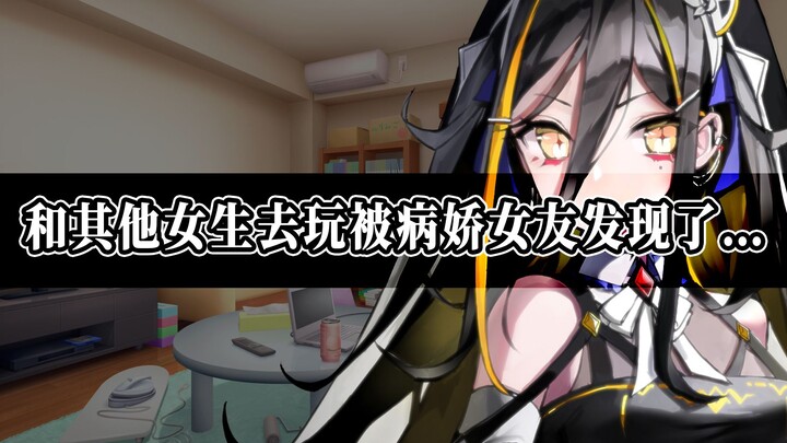 【病娇音声】和其他女生去玩被病娇女友发现了..【思绪】