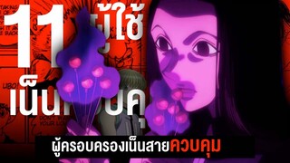 11 ผู้ใช้เน็นสายควบคุม ในเรื่อง ฮันเตอร์ ฮันเตอร์​ || Hunter x Hunter