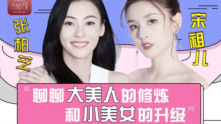 颜值干货解析 | 从宋祖儿和张柏芝，聊聊大美人的修炼和小美女的升级