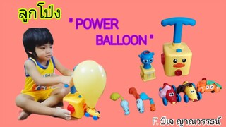 รีวิว...Power Balloon ลูกโป่ง | น้องบีเจ