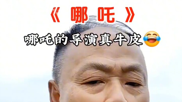 哪吒的导演你真牛啤