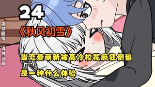 （第24集）这是什么神仙女友啊