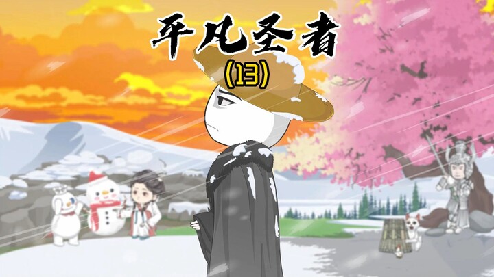 《平凡圣者13》到底什么是穿越者呢！当真是无法改变历史的吗