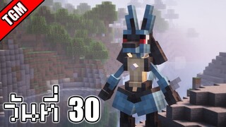 โปเกเหลี่ยม | Minecraft Cobblemon - วันที่ 30