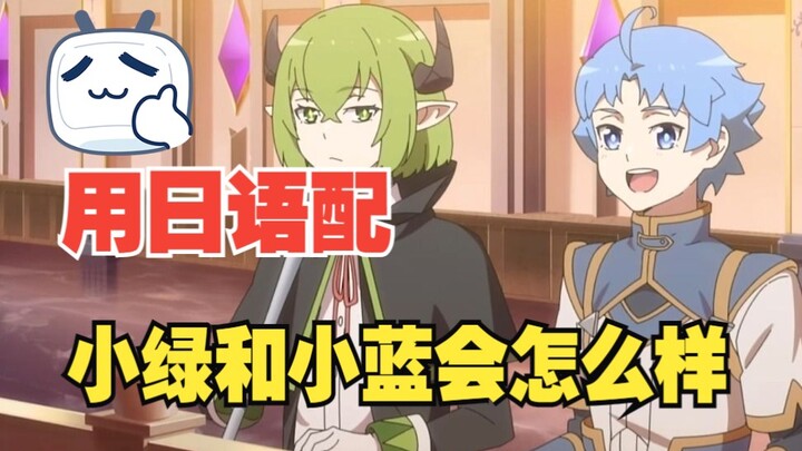 【日配/小绿和小蓝】试试看日语配音ww