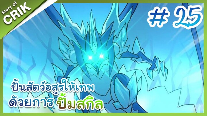 [พากย์มังงะ]  ปั้นสัตว์อสูรให้เทพด้วยการปั้มสกิล ตอนที่ 25 [มังงะจีน/โปเกมอน/เทมเมอร์]