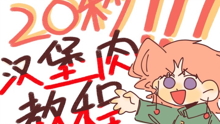 [jojo] คะเคียวอินสอนทำแฮมเบอร์เกอร์ใน 20 วินาที
