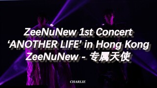 240713 ZeeNuNew - 专属天使 | ZeeNuNew 1st Concert‘ANOTHER LIFE’ in Hong Kong