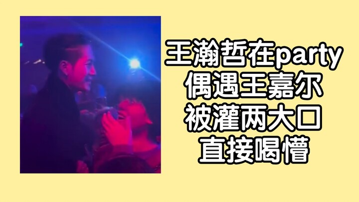 【صيني صبي】 المذيع يلتقي وانغ جيا إر في الحفلة ويُجبر على احتساء رشفتين من الخمر!
