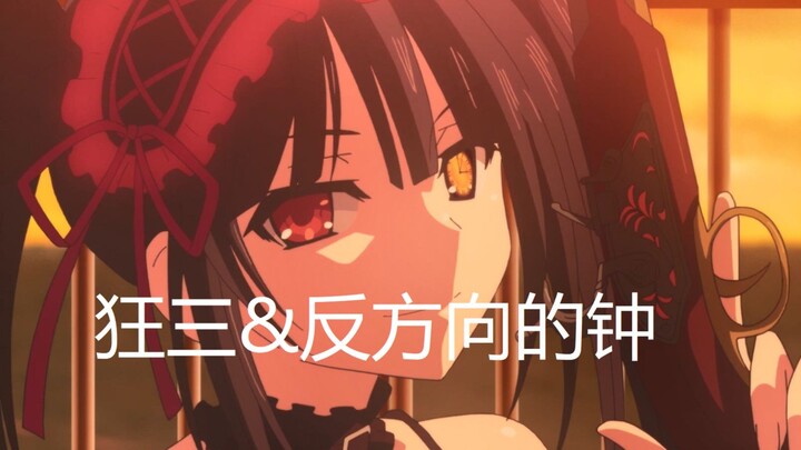 你能看到最后吗？反方向的狂三？
