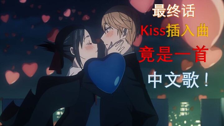 [Network Exclusive] The kiss insert song in Kaguya's final episode is actually a Chinese song!