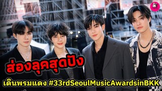 สุดปัง "ซี-นุนิว-เจมีไนน์-โฟร์ท" ร่วมเดินพรมแดง Seoul Music Awards in BKK #zeenunew #geminifourth