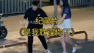 大型纪录片《是我耽误你了》持续为您播出！
