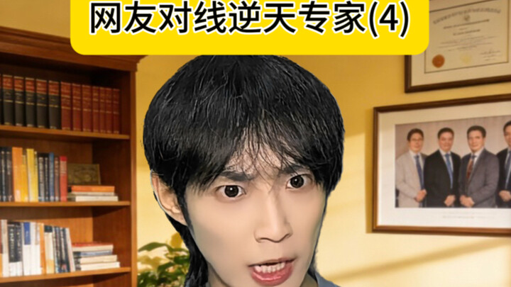 Netizens Confronting the Overpowered Expert (4)
