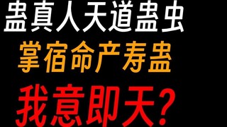 Gu Zhenren Tiandao Gu Chong: controls destiny, produces longevity Gu, steals heaven's secrets, my wi