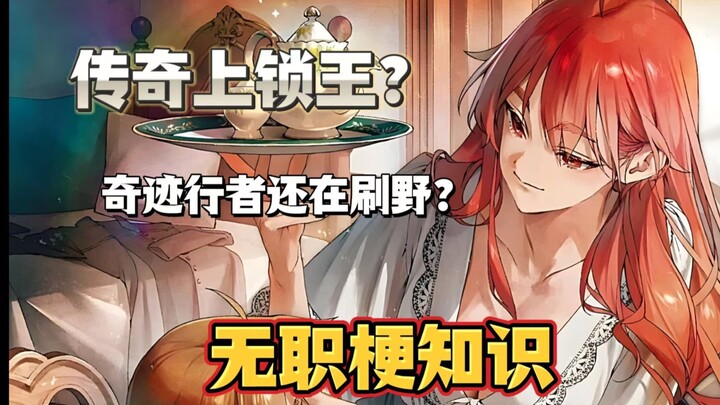 传奇上锁王？奇迹行者还在刷野？在无职中刷到的这些梗是什么意思？