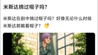 米斯达在剧中摘过帽子吗？好像无论什么时候米斯达都戴着帽子？