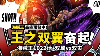 海贼王漫画1022话解说：海贼王之双翼振翅昂扬！鬼之岛乱战进入尾声，飞六胞全数败北实锤！