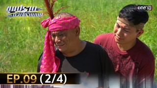 ขุนปราบดาบข้ามภพ (รีรัน) | EP.09 (2/4) | 1 ก.ค. | one31