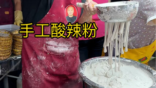手工酸辣粉 现场制作 看着手都疼