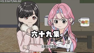 六十九集：追富家女的教程！