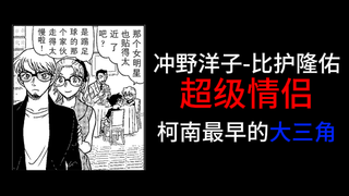 冲野洋子-比护隆佑：柯南最早的大三角