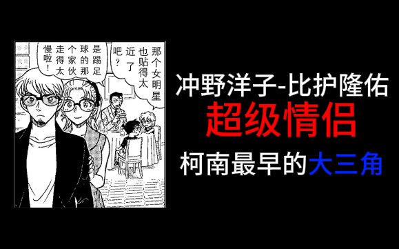 冲野洋子-比护隆佑：柯南最早的大三角