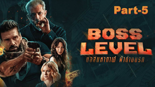 โคตรเดือด💥 BOSS LEVEL บอสมหากาฬ ฝ่าด่านนรก ซับไทย_5