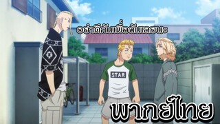 2 เพื่อนซี้แตกหัก - โตเกียวรีเวนเจอรส์ (พากย์ไทย)