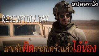 บุกถล่มกลุ่มผู้ก่อการร้ายเพื่อตามไปช่วยเมีย | REDEMPTION DAY [สปอยหนัง]