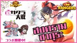 LINE RANGERS | กดกาช่าจะหวานหรือเค็ม ลุ้นโคลาโบเกมยอดฮิต! Sakura Wars!!