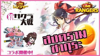 LINE RANGERS | กดกาช่าจะหวานหรือเค็ม ลุ้นโคลาโบเกมยอดฮิต! Sakura Wars!!