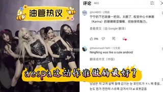 【油管热议】aespa这个动作，谁做的最好？？评论区貌似一面倒～