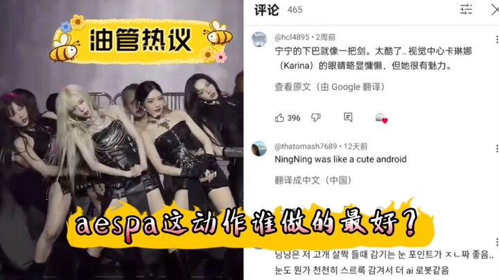 【油管热议】aespa这个动作，谁做的最好？？评论区貌似一面倒～