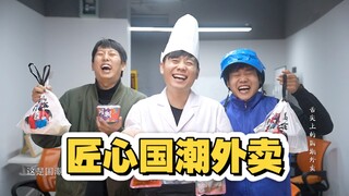 《预制国潮外卖  传承百年匠心》