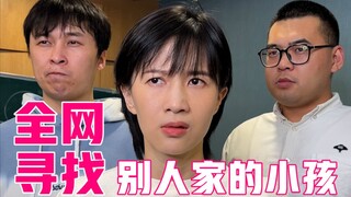 全网寻找别人家的小孩