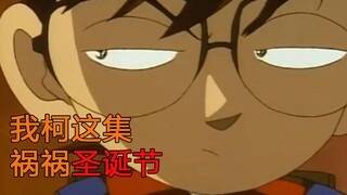 【Fengye】What a beautiful holiday this festival is! Complaining about Conan Episode 43 #KTV murder in