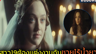 สาว19ต้องเเต่งงานกับชายไร้น้ำยา สปอยหนัง ขีดชะตารักให้โลกรู้