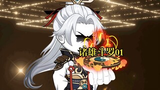 诸雄斗罗01 穿越斗罗，开启无尽擂台，华夏战斗罗