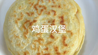As long as you have a pot and a lid, you can make an egg burger. The plus version is delicious~