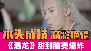 [Lời phàn nàn của Lão Tạ] "Gặp Rồng": Tôi chưa từng thấy nhân vật nào có diễn xuất tốt như vậy!